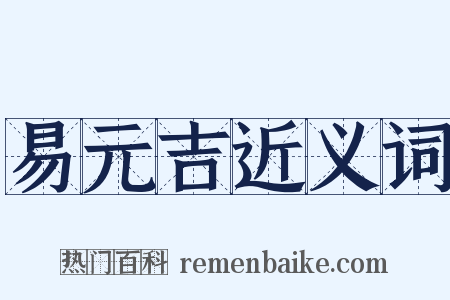 易元吉近义词是什么意思的图片